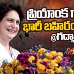 Priyanka Gandhi Live : Congress Public Meeting at Gadwal