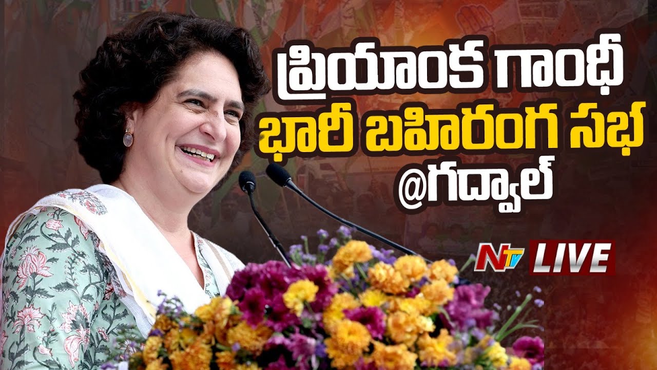 Priyanka Gandhi Live : Congress Public Meeting at Gadwal