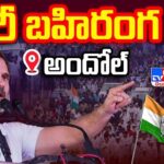 Rahul Gandhi LIVE : Congress Public Meeting at Andole, Sangareddy