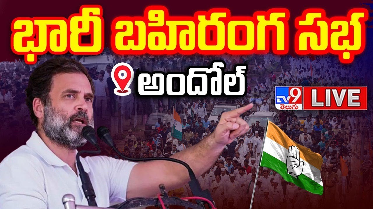 Rahul Gandhi LIVE : Congress Public Meeting at Andole, Sangareddy