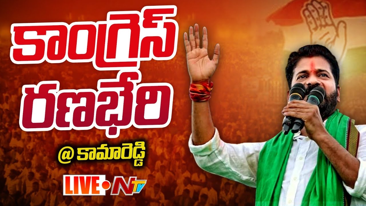 Revanth Reddy LIVE: Congress Public Meeting at Kamareddy