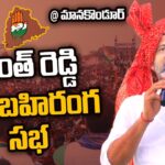 Revanth Reddy LIVE : Congress Public Meeting at Manakondur