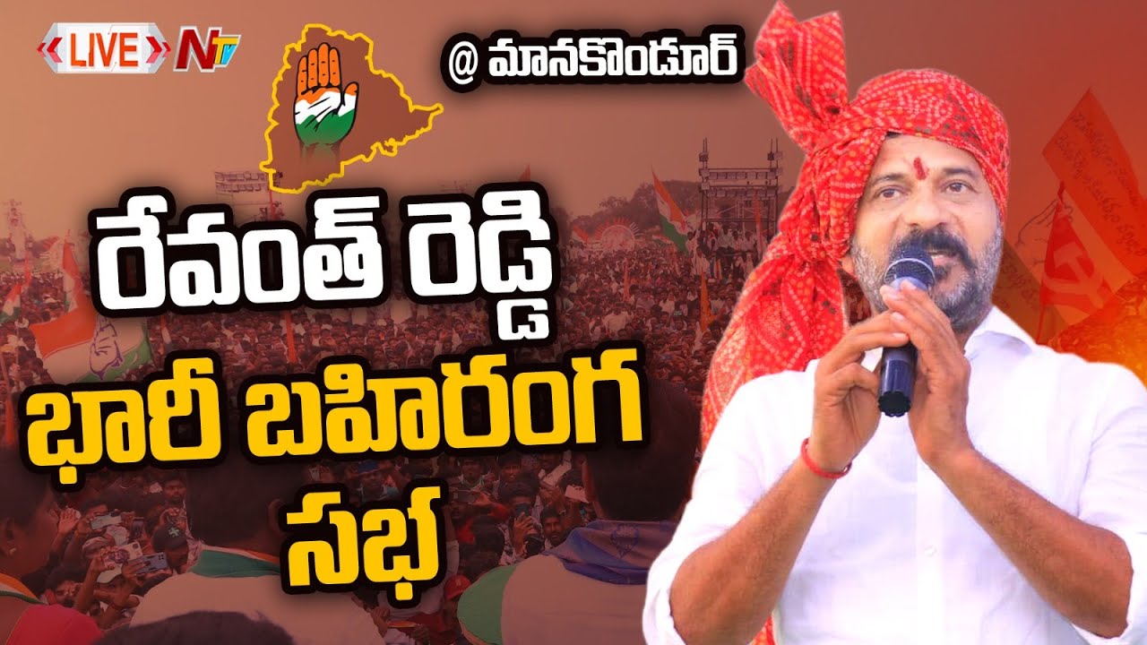 Revanth Reddy LIVE : Congress Public Meeting at Manakondur