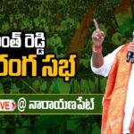 Revanth Reddy LIVE : Congress Public Meeting at Narayanpet