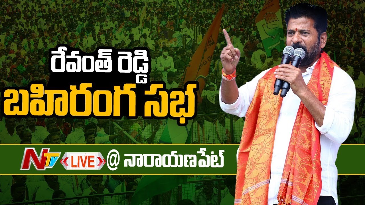 Revanth Reddy LIVE : Congress Public Meeting at Narayanpet