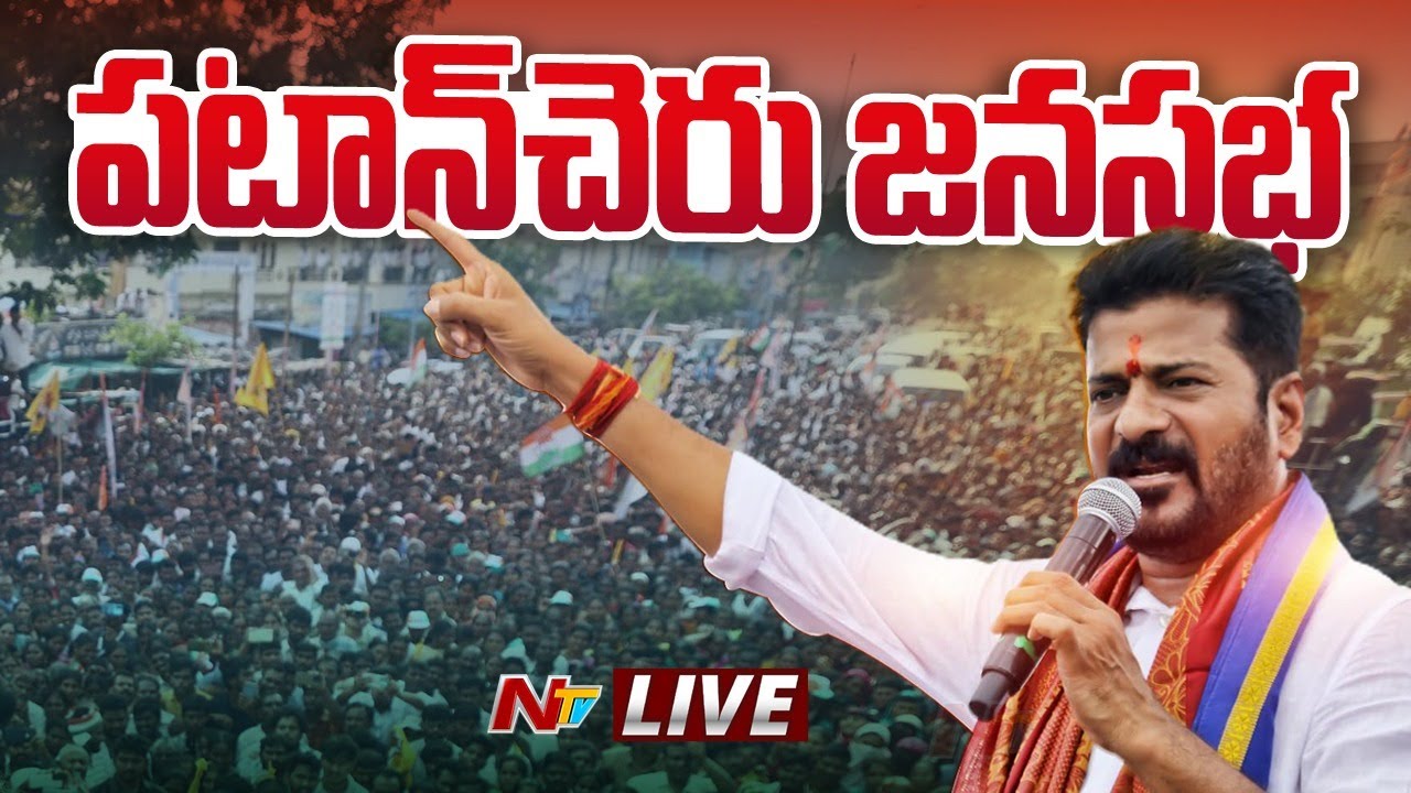 Revanth Reddy LIVE : Congress Public Meeting at Patancheru