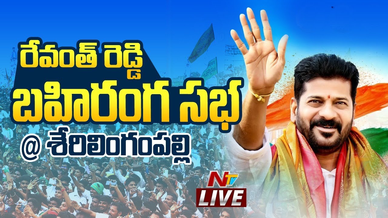 Revanth Reddy LIVE : Congress Public Meeting at Serilingampally