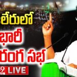 Revanth Reddy LIVE : Congress Public Meeting in Alair
