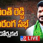 Revanth Reddy LIVE : Congress Public Meeting in Dornakal