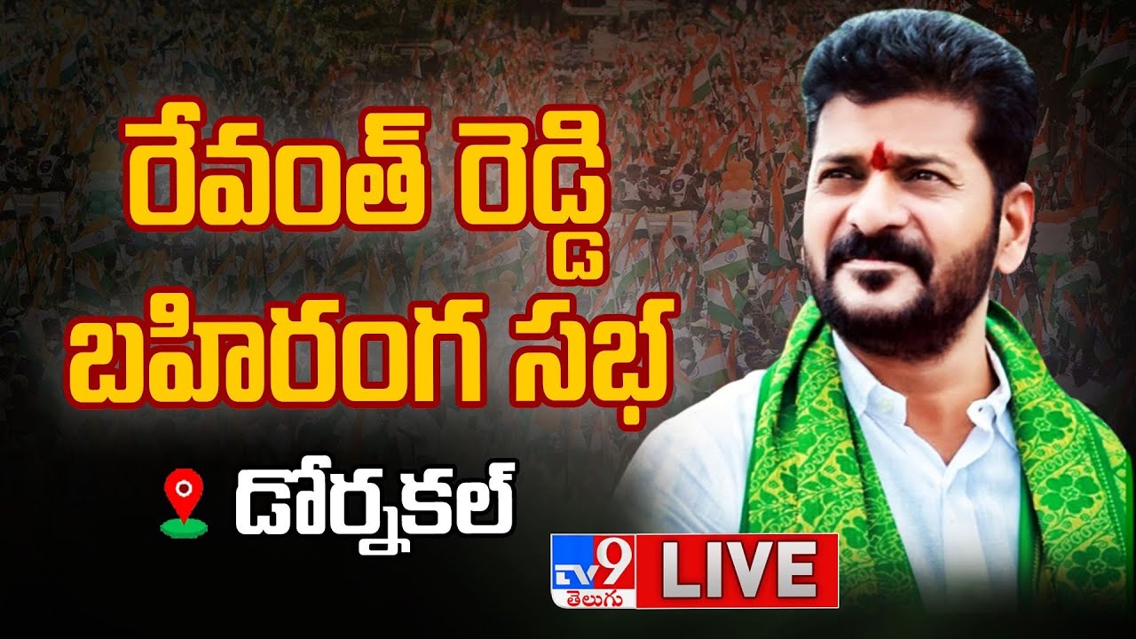Revanth Reddy LIVE : Congress Public Meeting in Dornakal