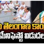 Today Telangana Congress Manifesto 2023 Release