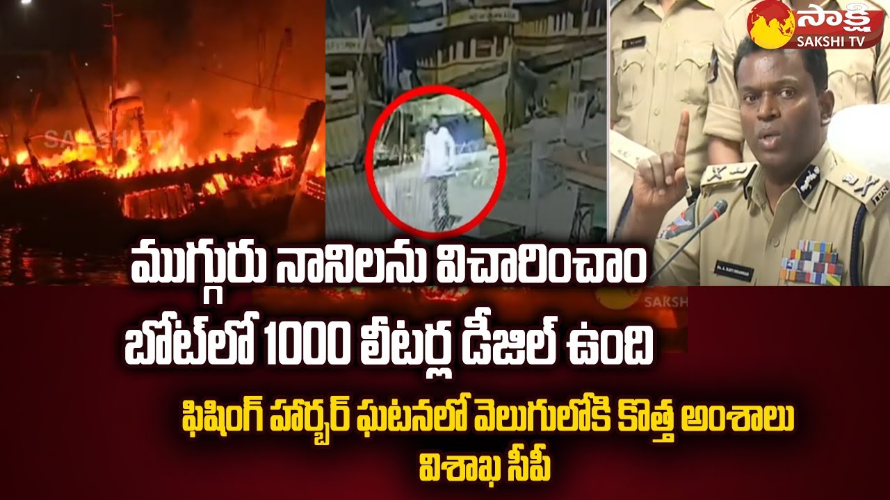 Vishakapatnam CP Ravi Shankar Given Clarity on Fishing Harbour Incident