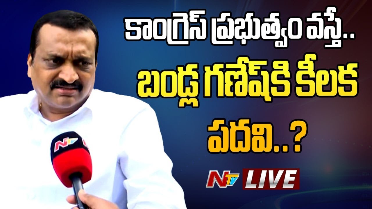 Bandla Ganesh Live On Congress Winning in Telangana Exit Polls