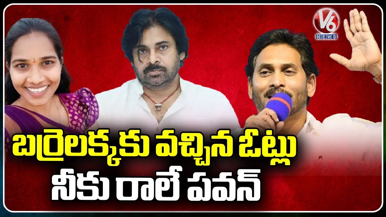 Barrelakka Is Better Than Pawan Kalyan: CM YS Jagan