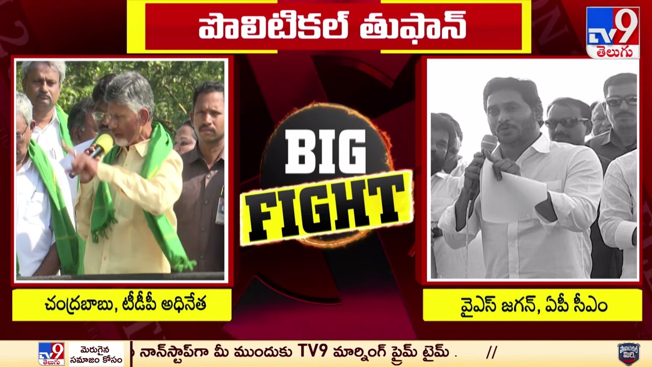 Big Fight : CM Jagan Vs Chandrababu