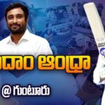 LIVE: CM Jagan Participates “Aadudam Andhra” Programme