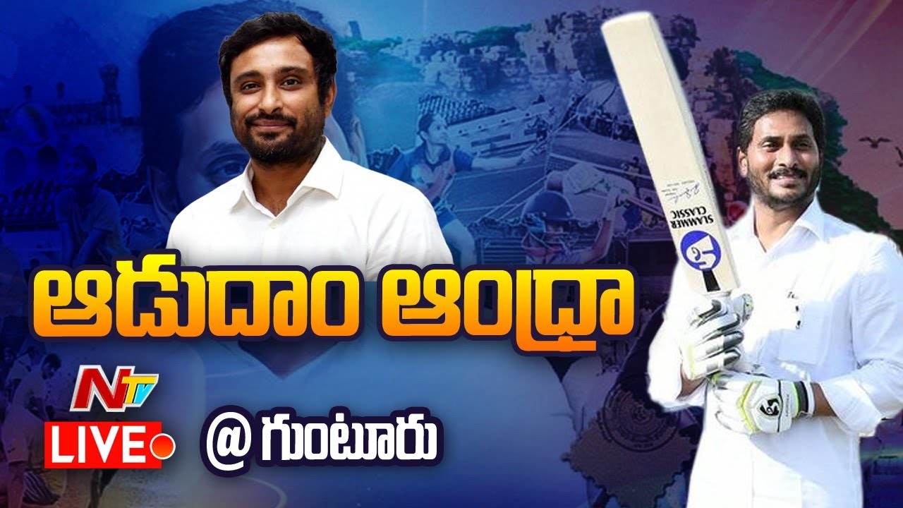 LIVE: CM Jagan Participates “Aadudam Andhra” Programme