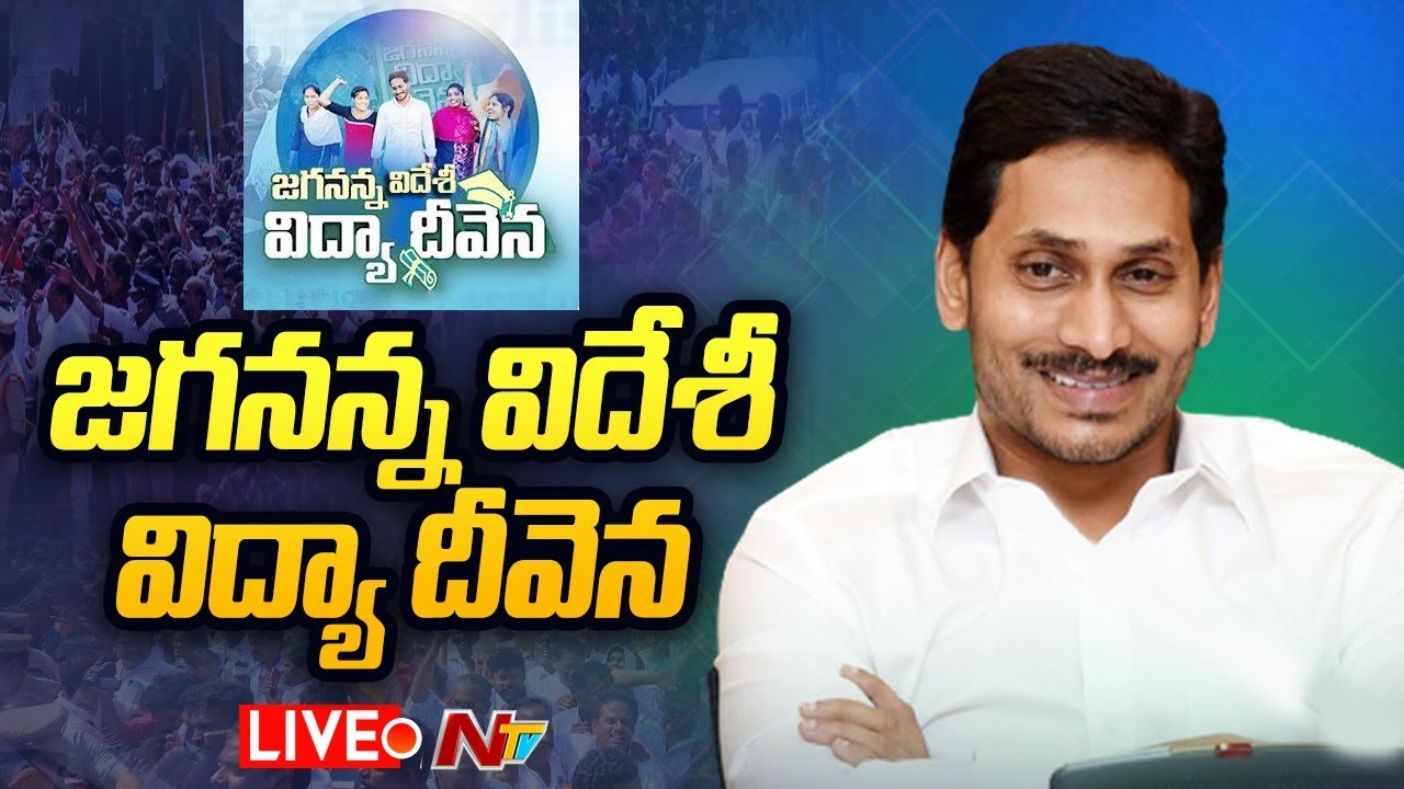 CM Jagan LIVE : Releasing Jagananna Videshi Vidya Deevena Scheme Funds