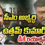 DK Shivakumar and Uttam Kumar Reddy about New Telangana Chief Minister