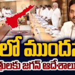 Early Elections in AP..? : CM Jagan Key Instructions to YSRCP Ministers