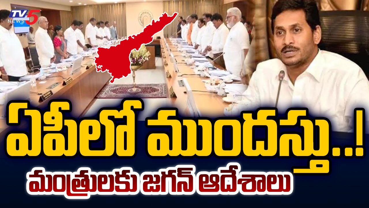 Early Elections in AP..? : CM Jagan Key Instructions to YSRCP Ministers