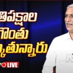 Harish Rao Press Meet LIVE
