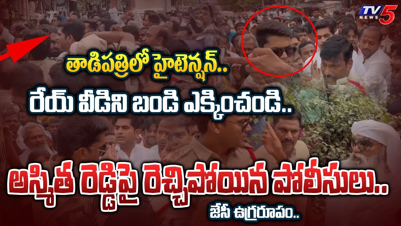 High Tension at Tadipatri JC Prabhakar Reddy Vs Police