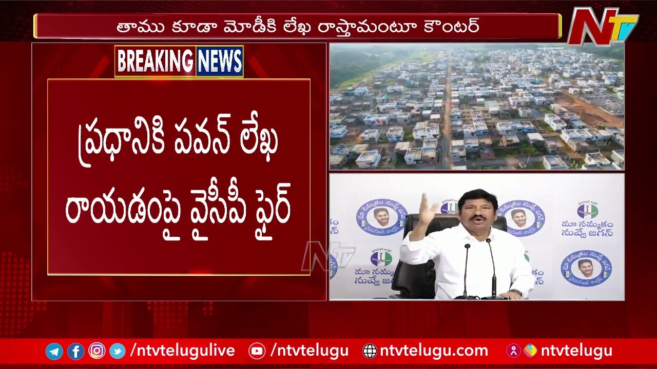 Jogi Ramesh’s Response to Pawan Kalyan’s Letter to Modi