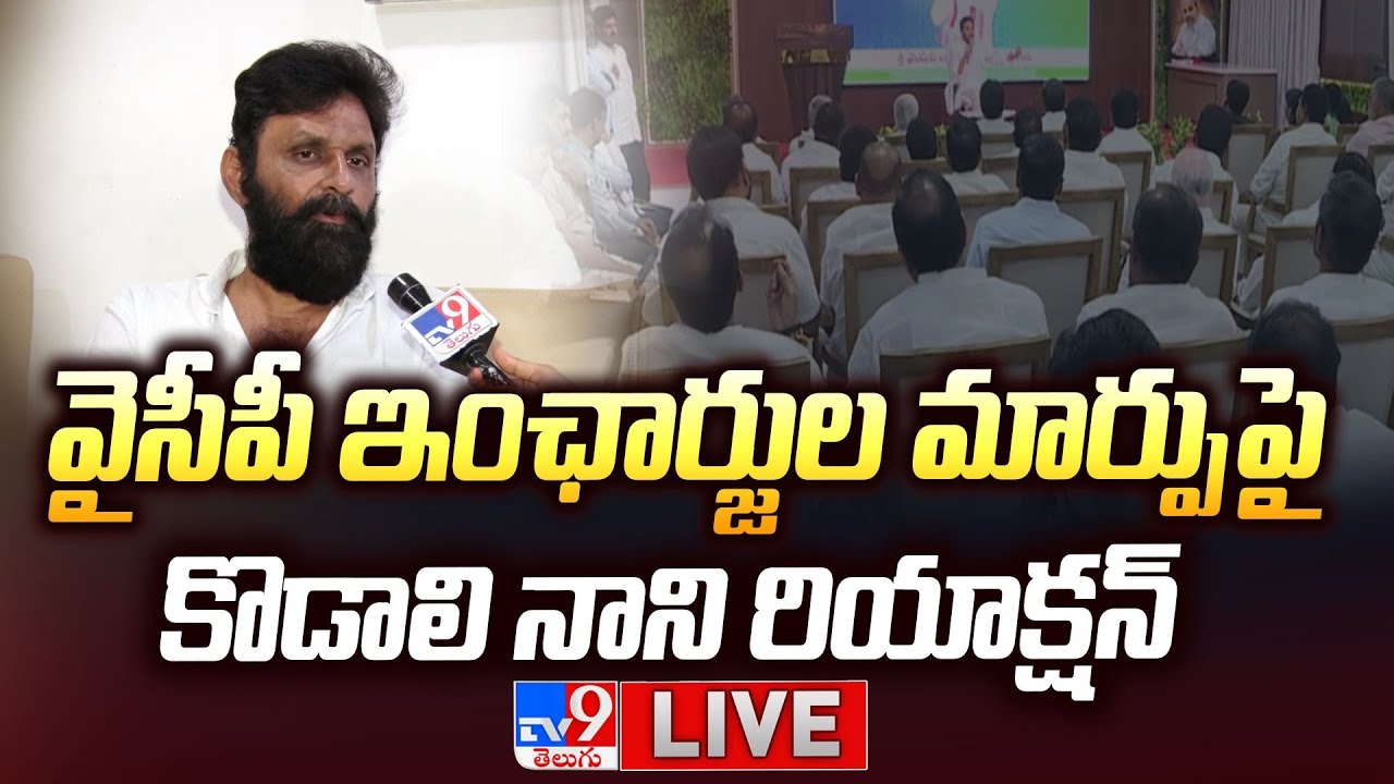 Live: Kodali Nani reacts to constituency Incharge Reshuffle