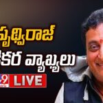 LIVE : Actor Prudhvi Raj Comments On AP Elections