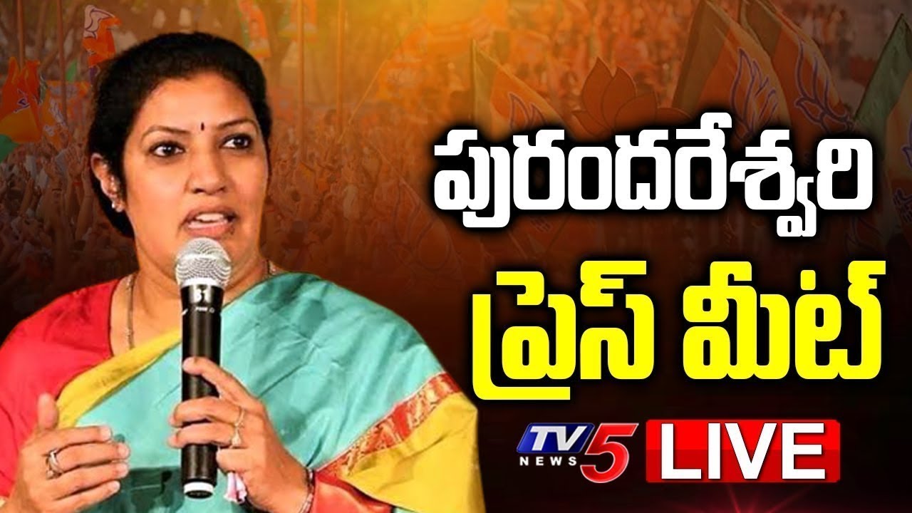 LIVE : AP BJP President Daggubati Purandeswari Press Meet