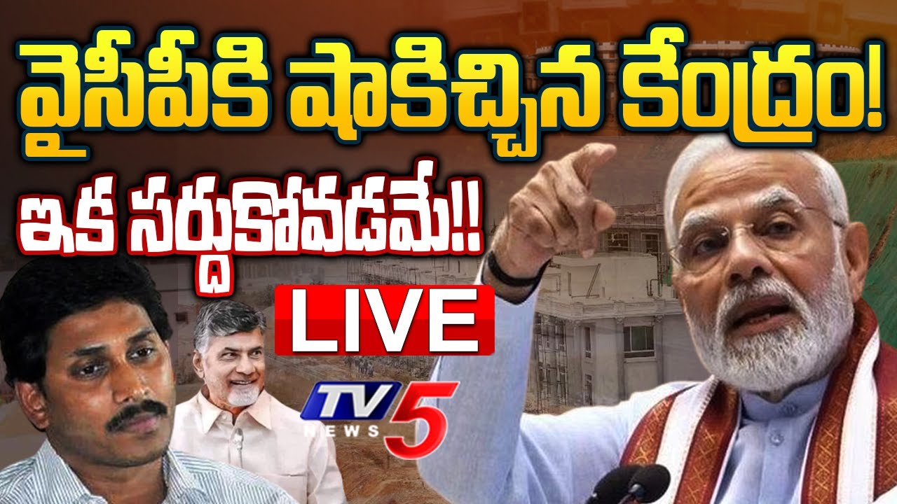 Live : Central Govt Confirms AP Actual Capital