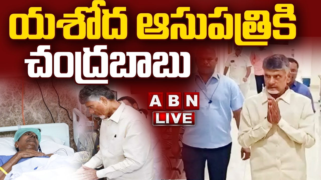 Live: Chandrababu Naidu Visits KCR at Yashoda Hospital