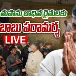 Live: Chandrababu Naidu meets Cyclone ‘Michung’-affected farmers