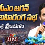 LIVE: CM Jagan Addresses Public Meeting in Srikakulam