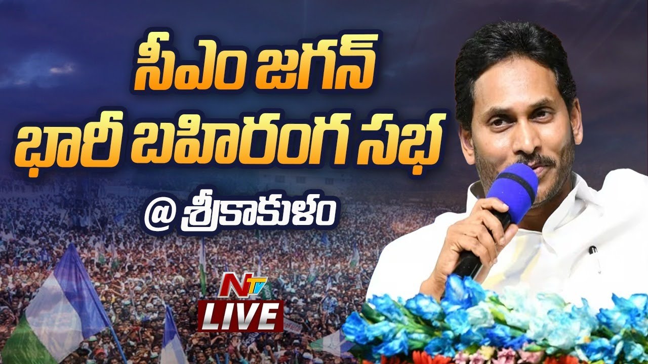 LIVE: CM Jagan Addresses Public Meeting in Srikakulam