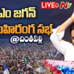 LIVE: CM Jagan Launches Tablet Distribution Program for 8th-Grade Students in Chintapalli