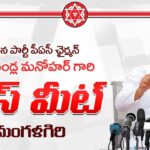 LIVE : JanaSena Party PAC Chairman Shri Nadendla Manohar Press Meet at Mangalagiri
