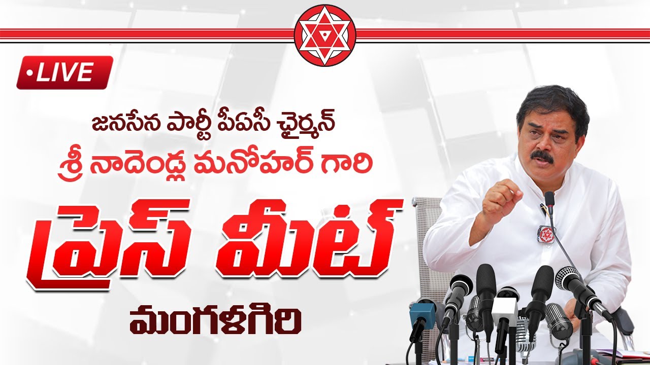 LIVE : JanaSena Party PAC Chairman Shri Nadendla Manohar Press Meet at Mangalagiri