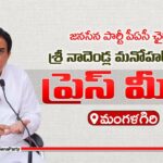 LIVE : Jana Sena PAC Chairman Nadendla Manohar Press Meet at  Mangalagiri