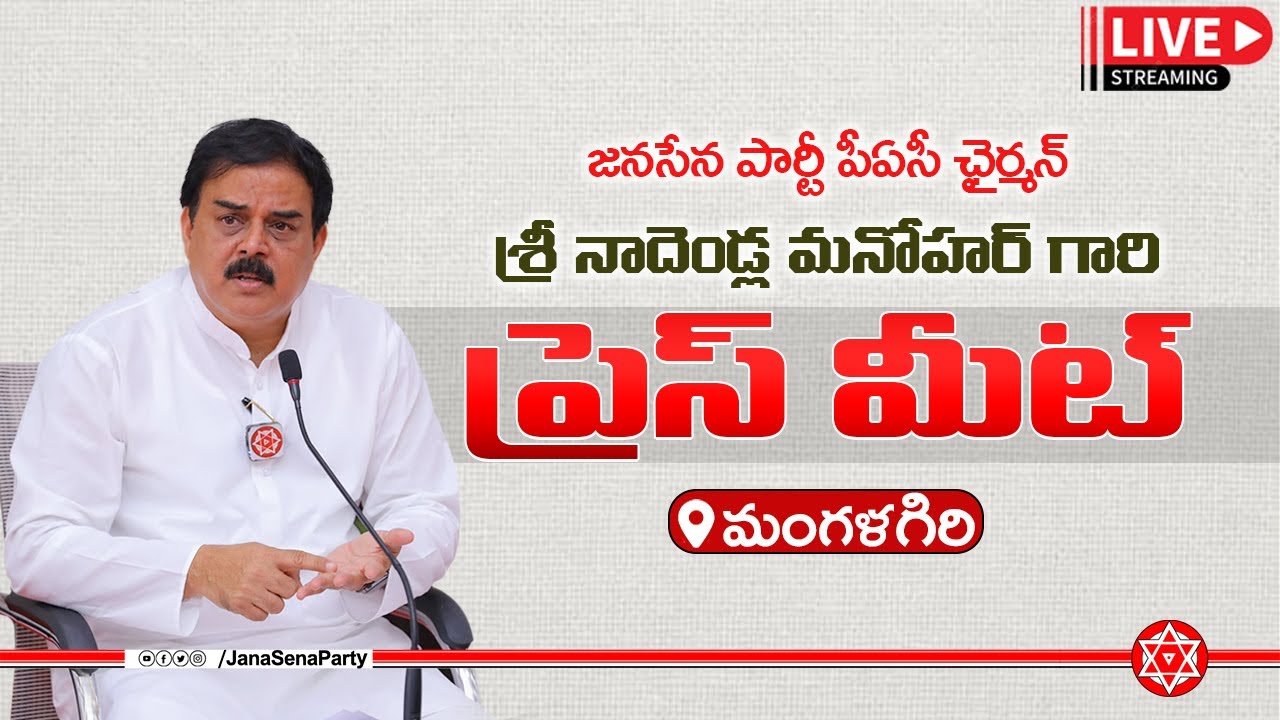 LIVE : Jana Sena PAC Chairman Nadendla Manohar Press Meet at  Mangalagiri