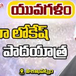 LIVE: Lokesh Yuvagalam Padayatra in Gajuwaka