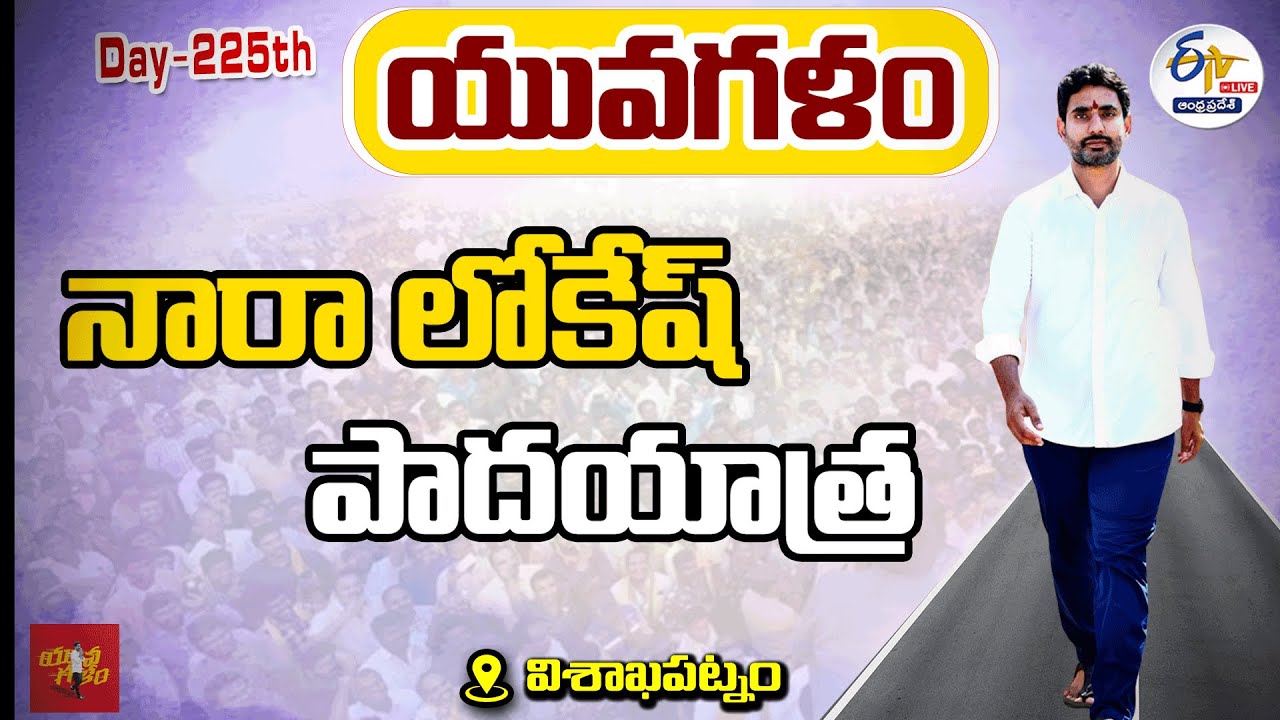 LIVE: Lokesh Yuvagalam Padayatra in Gajuwaka