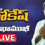 LIVE : Nara Lokesh interacts with Payakaraopeta women at TDP Maha Shakthi Program