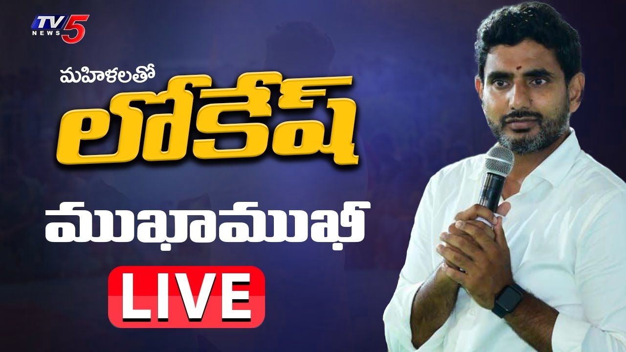LIVE : Nara Lokesh interacts with Payakaraopeta women at TDP Maha Shakthi Program
