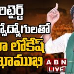 LIVE : Nara Lokesh interacts with Retired Government Servants