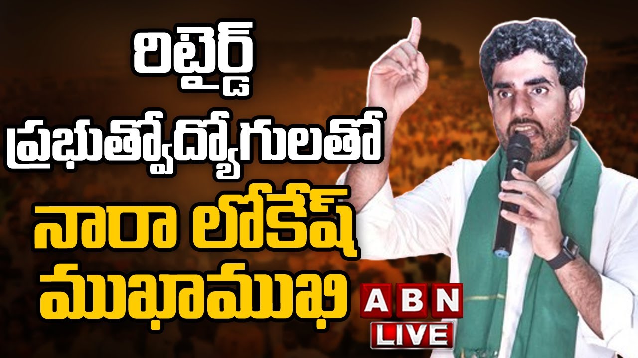 LIVE : Nara Lokesh interacts with Retired Government Servants