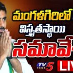 Live : Nara Lokesh participates in extended level meeting at Mangalagiri