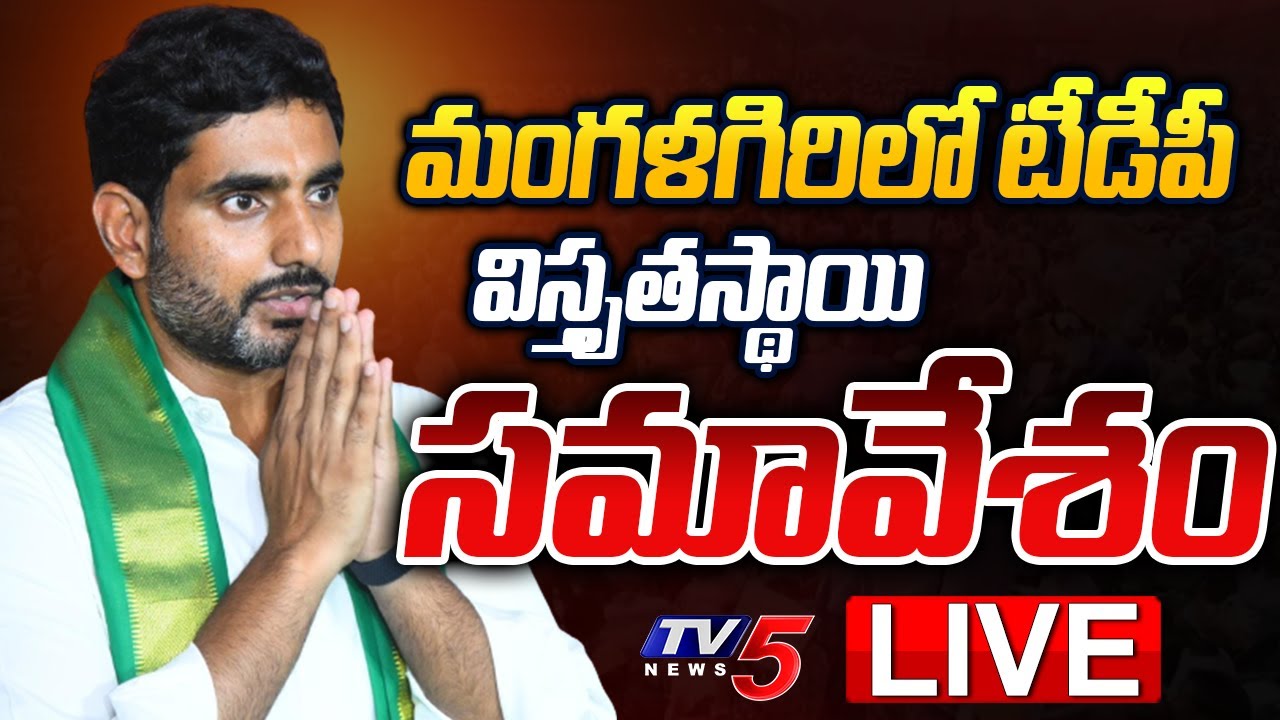 Live : Nara Lokesh participates in extended level meeting at Mangalagiri