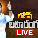 Live: Nara Lokesh Yuvagalam Public Meeting at Kakinada